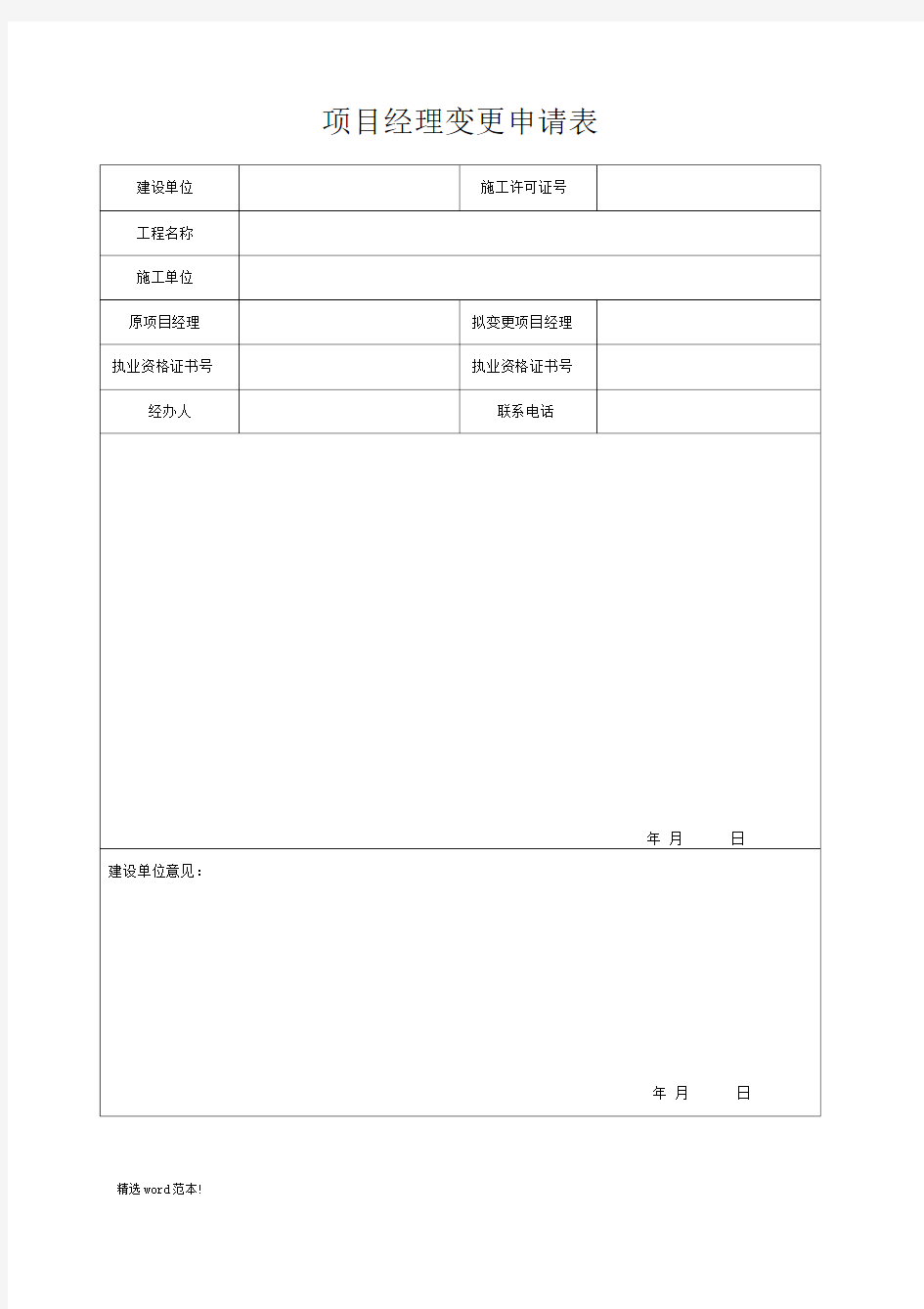 项目经理变更申请表(完整)