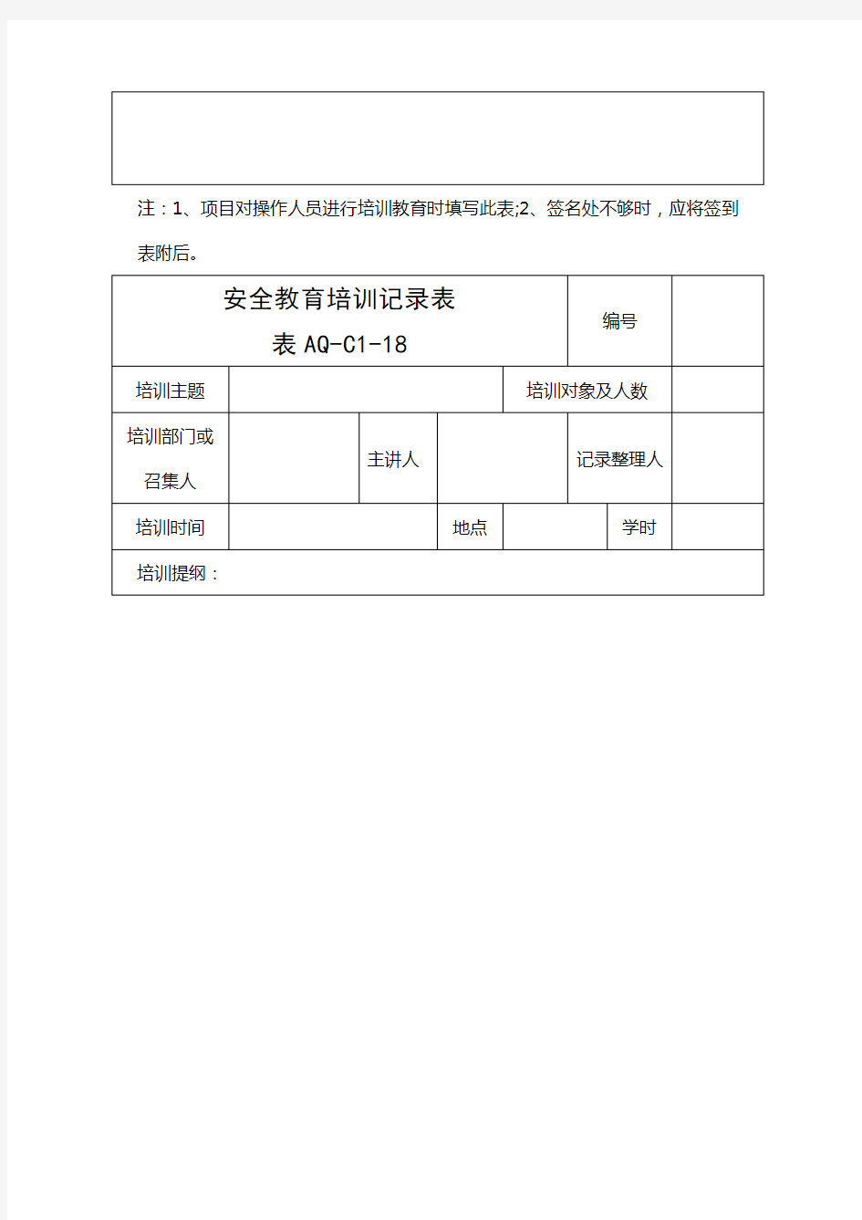 (完整版)安全教育培训记录通用