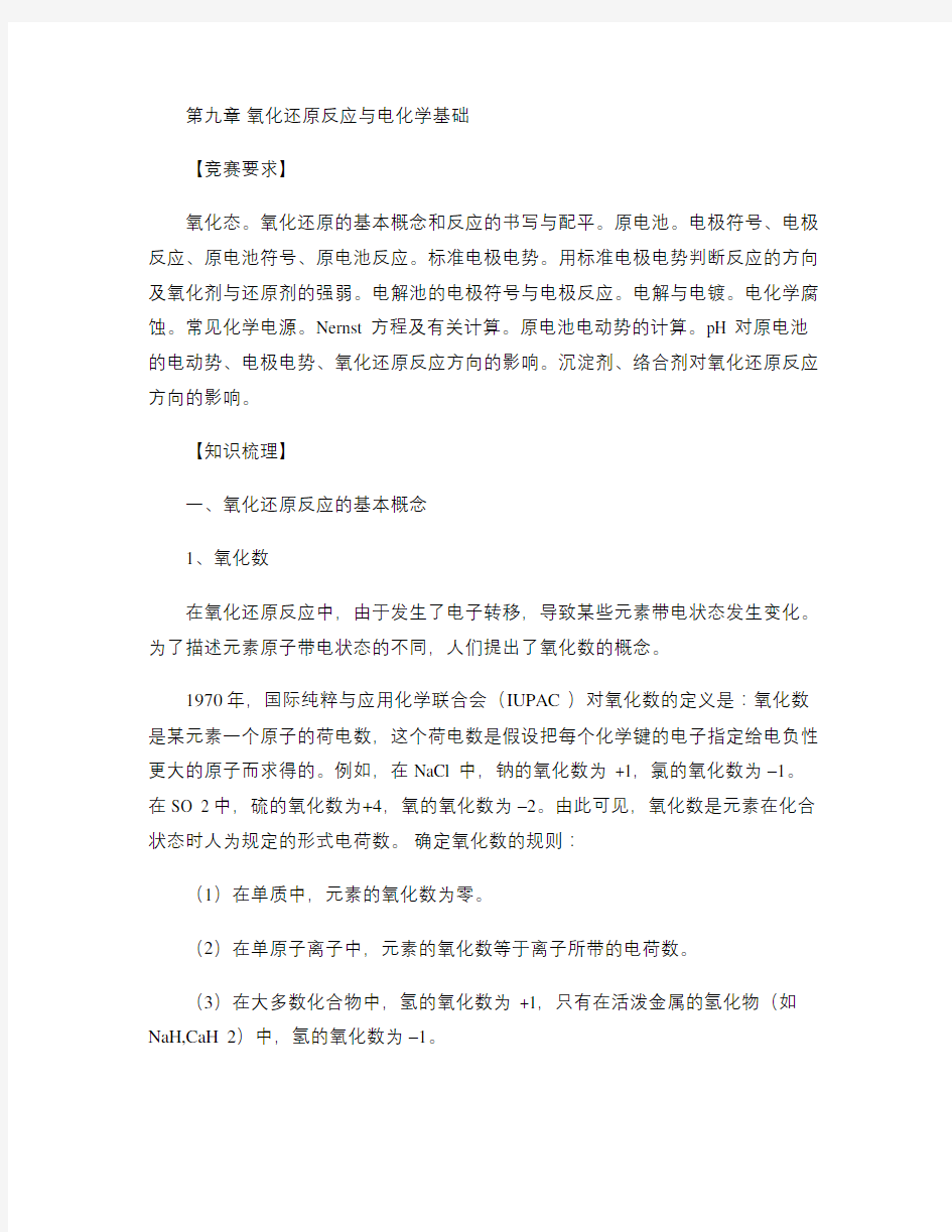 第九章 氧化还原反应与电化学基础.