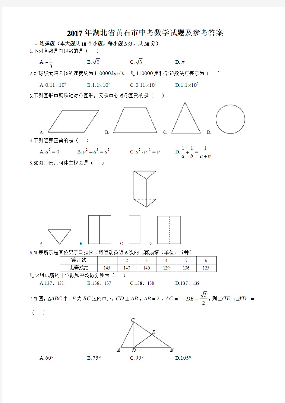 2017年湖北省黄石市中考数学试题及参考答案(word版)