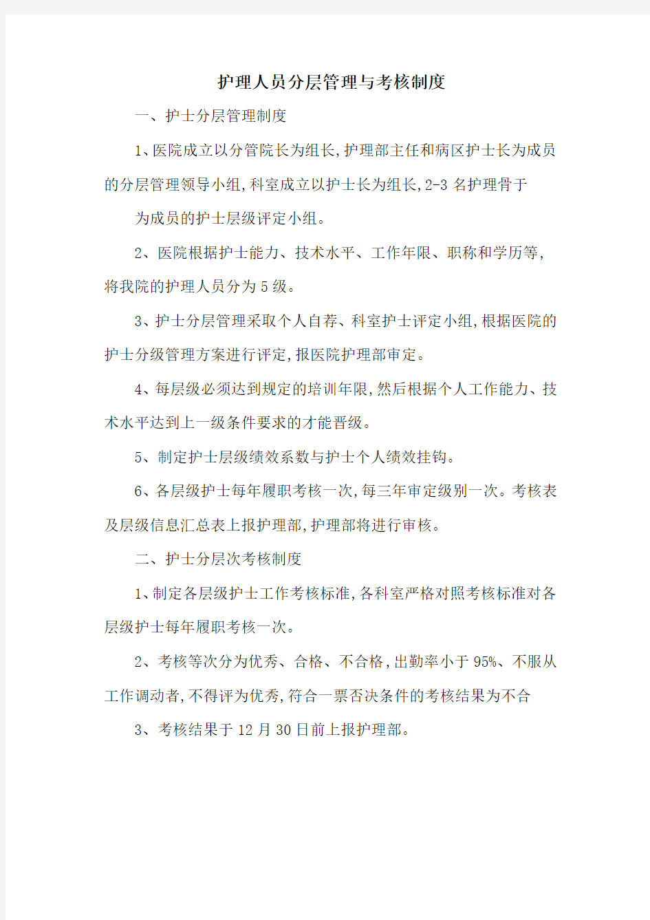 护理人员分层管理与考核制度