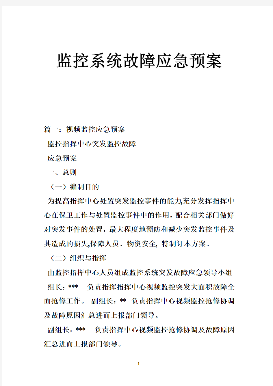 监控系统故障应急预案