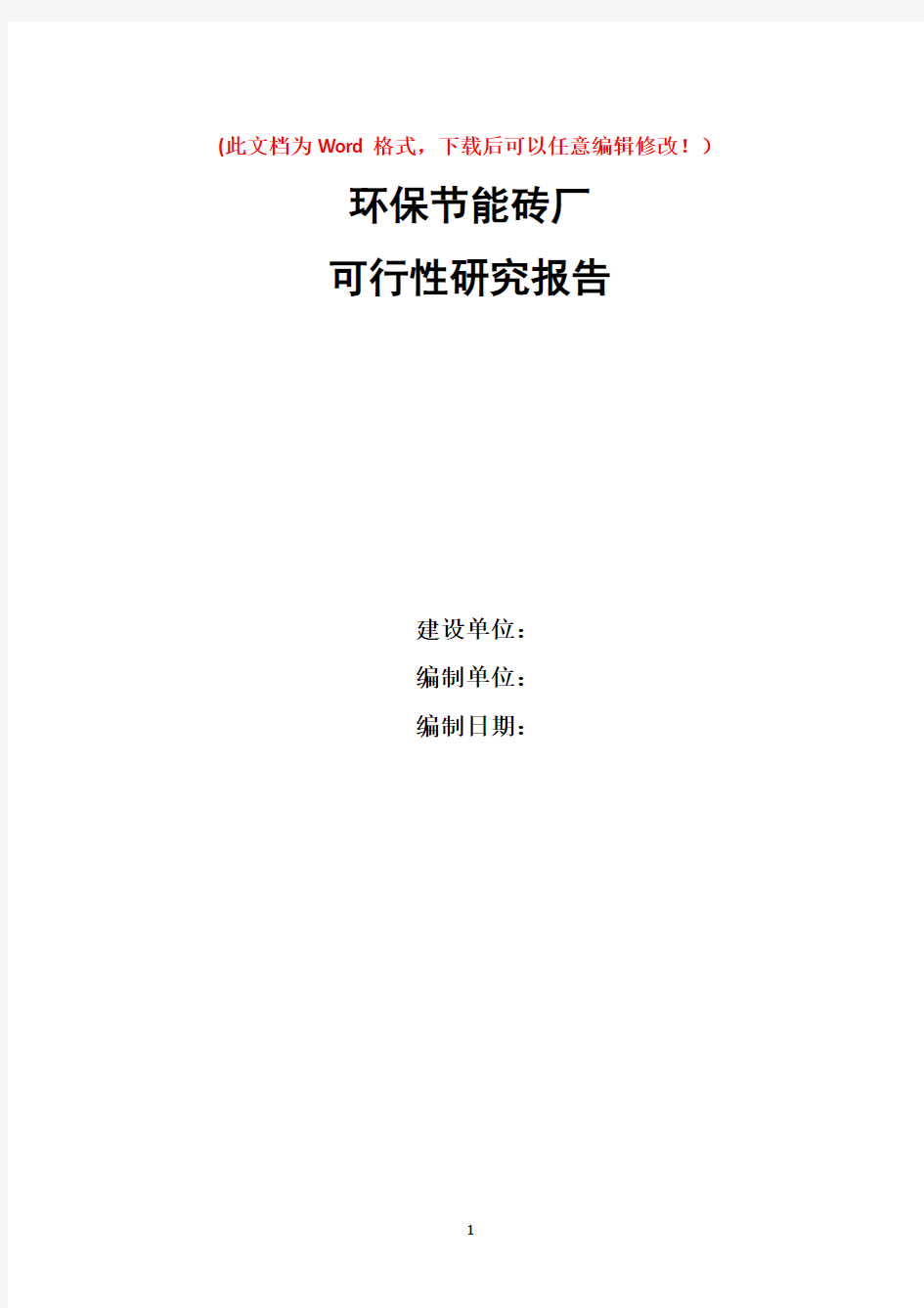 新建环保节能砖厂可行性研究报告