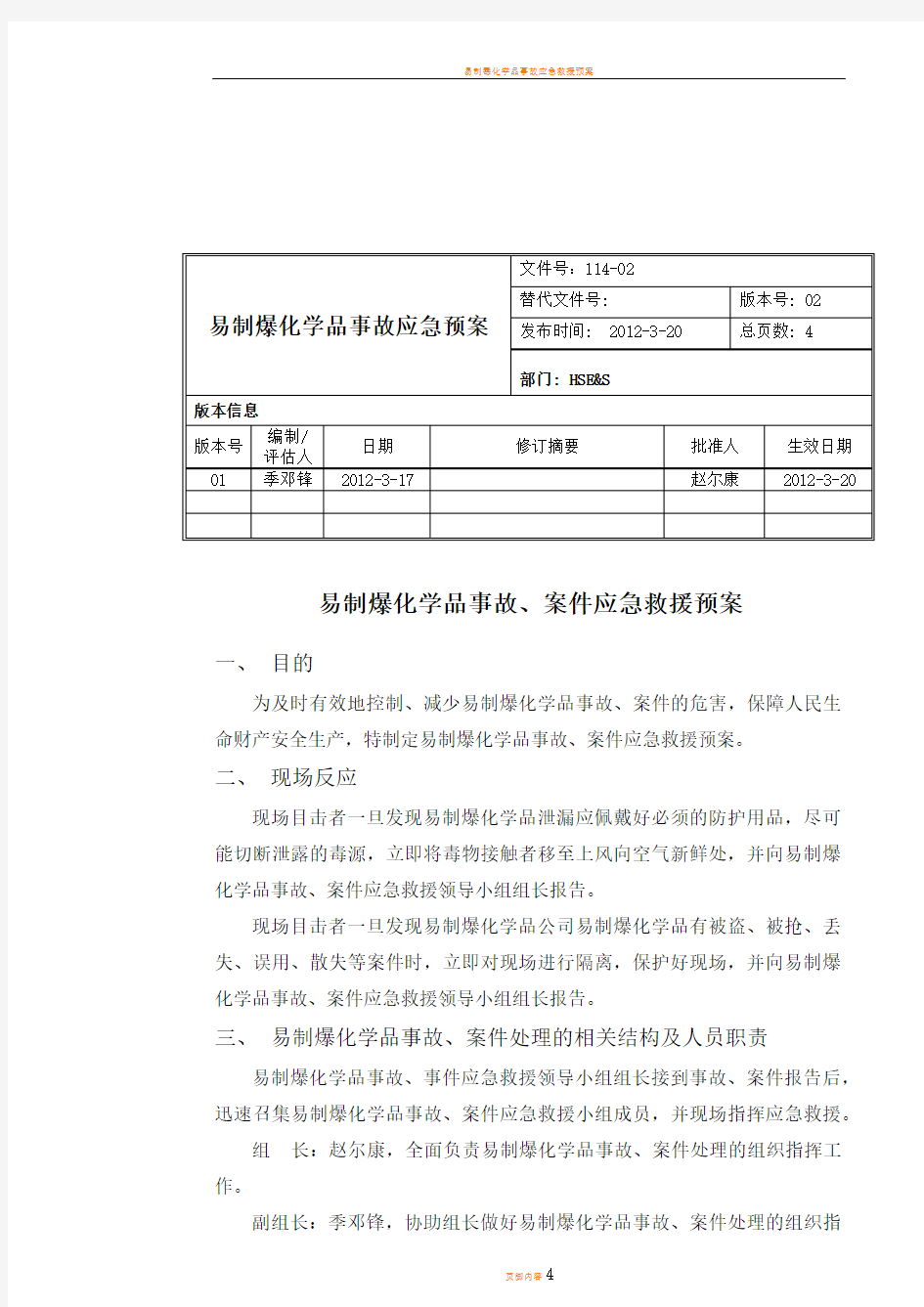 易制爆化学品事故应急预案