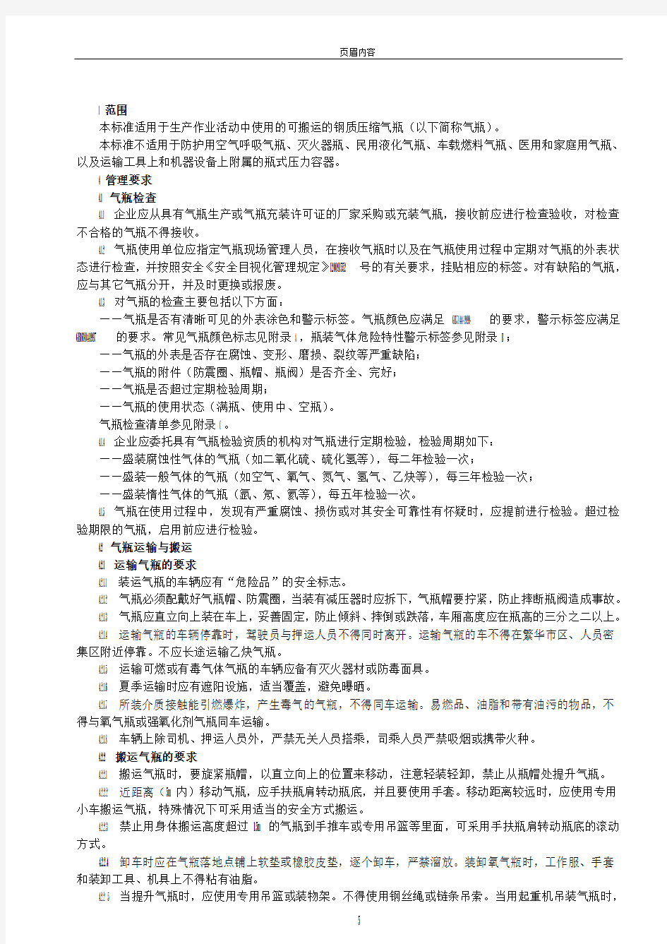 气瓶使用安全管理规范