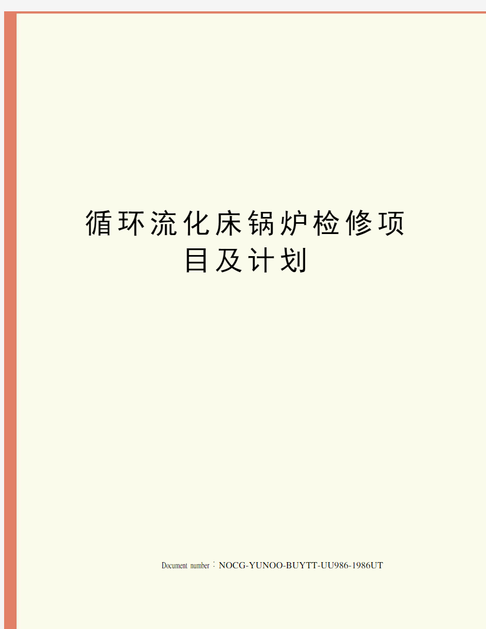 循环流化床锅炉检修项目及计划