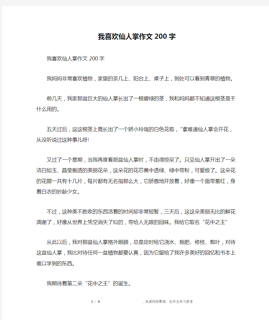 我喜欢仙人掌作文200字