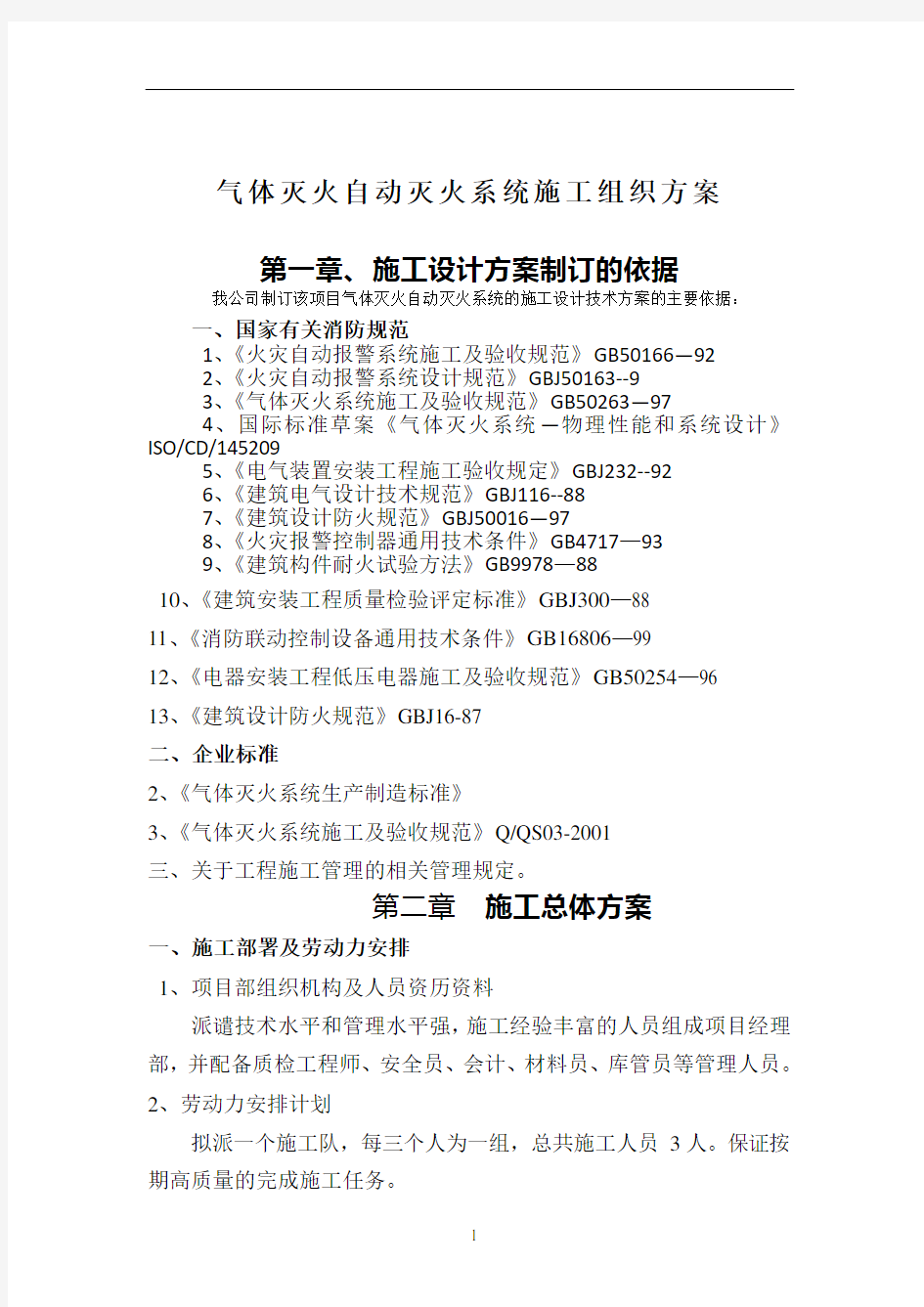 气体灭火自动灭火系统施工组织方案