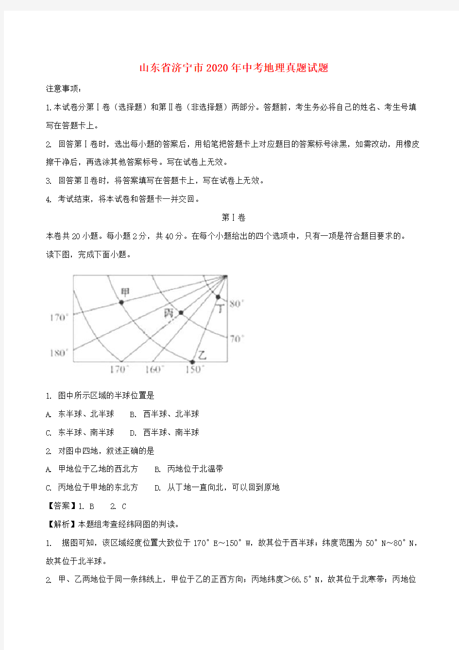 山东省济宁市2020年中考地理真题试题(含解析)(2)