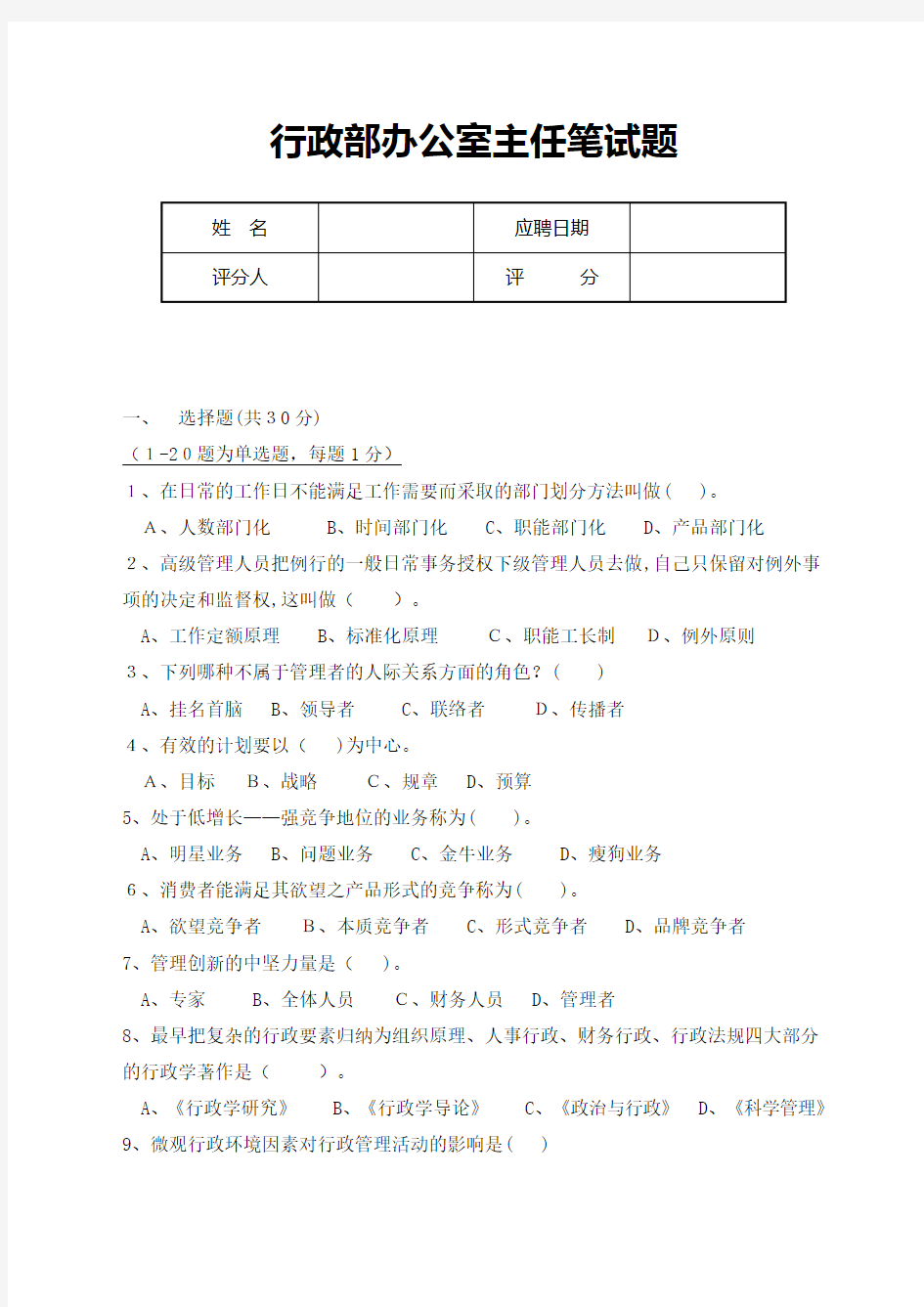 行政办公室主任笔试题及标准答案