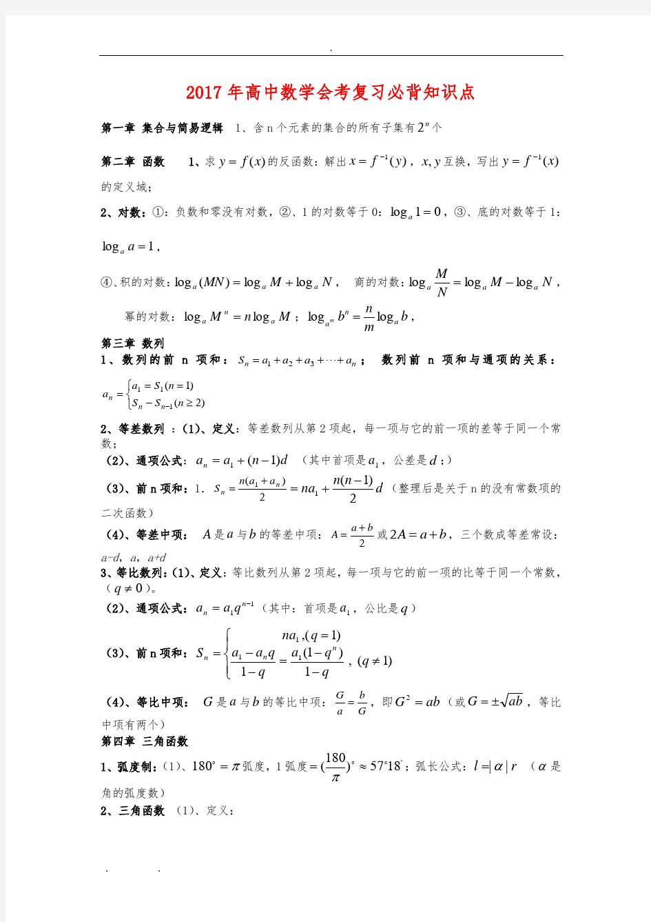 高中数学会考复习必背知识点汇总