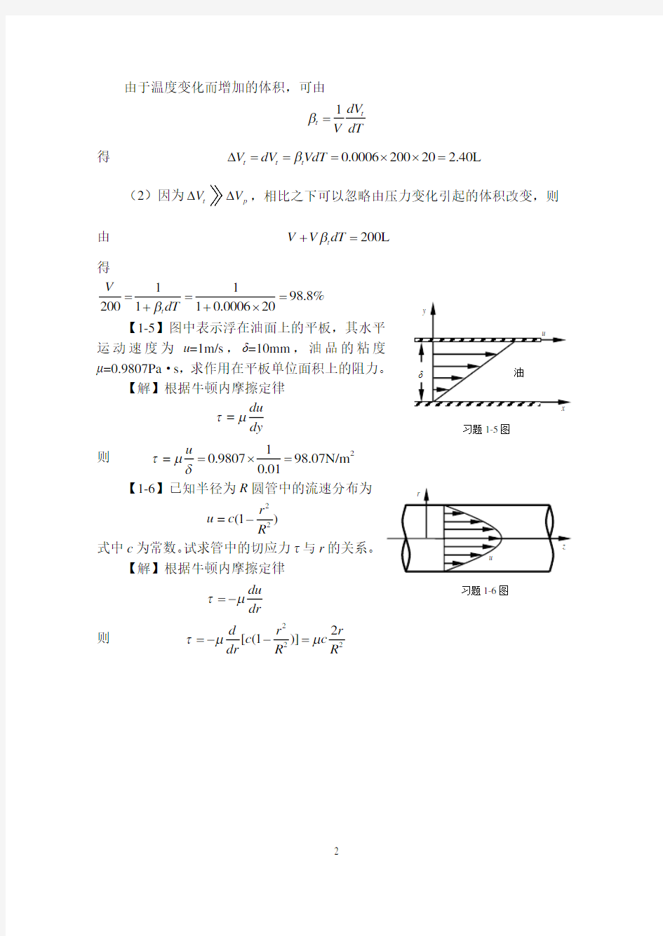 工程流体力学课后习题答案章