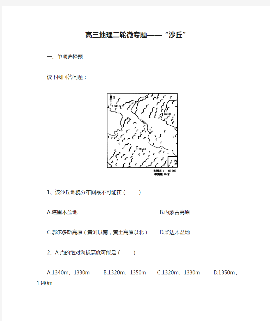 高三地理二轮微专题——“沙丘”