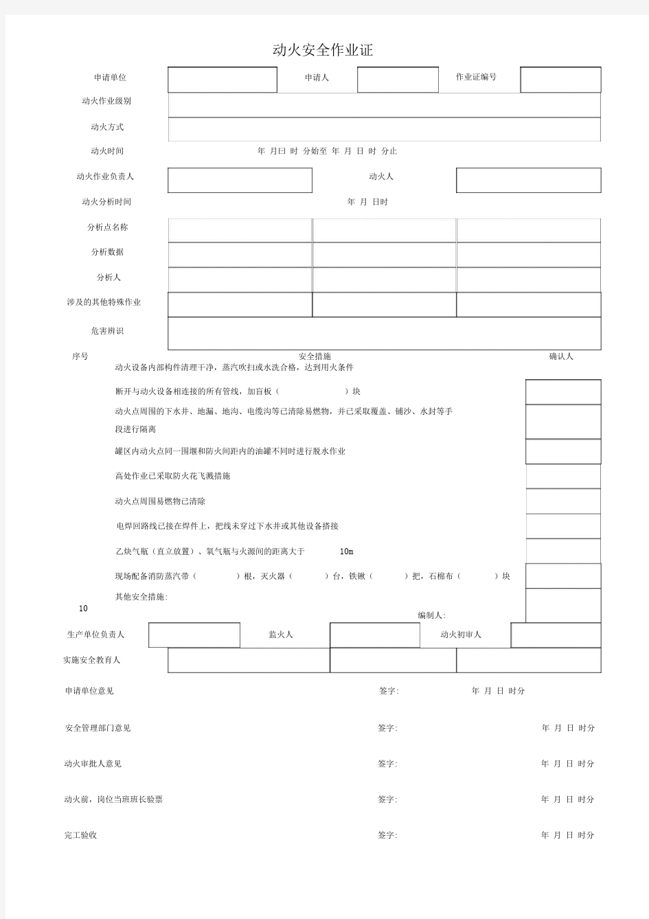 八大特殊作业票证(模板)(20210111035529)