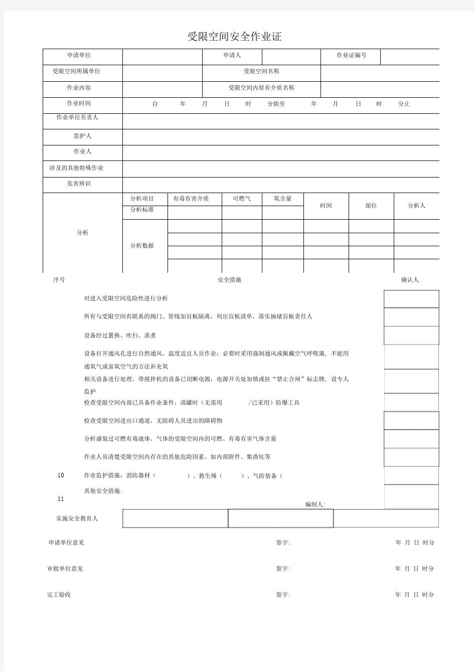 八大特殊作业票证(模板)(20210111035529)