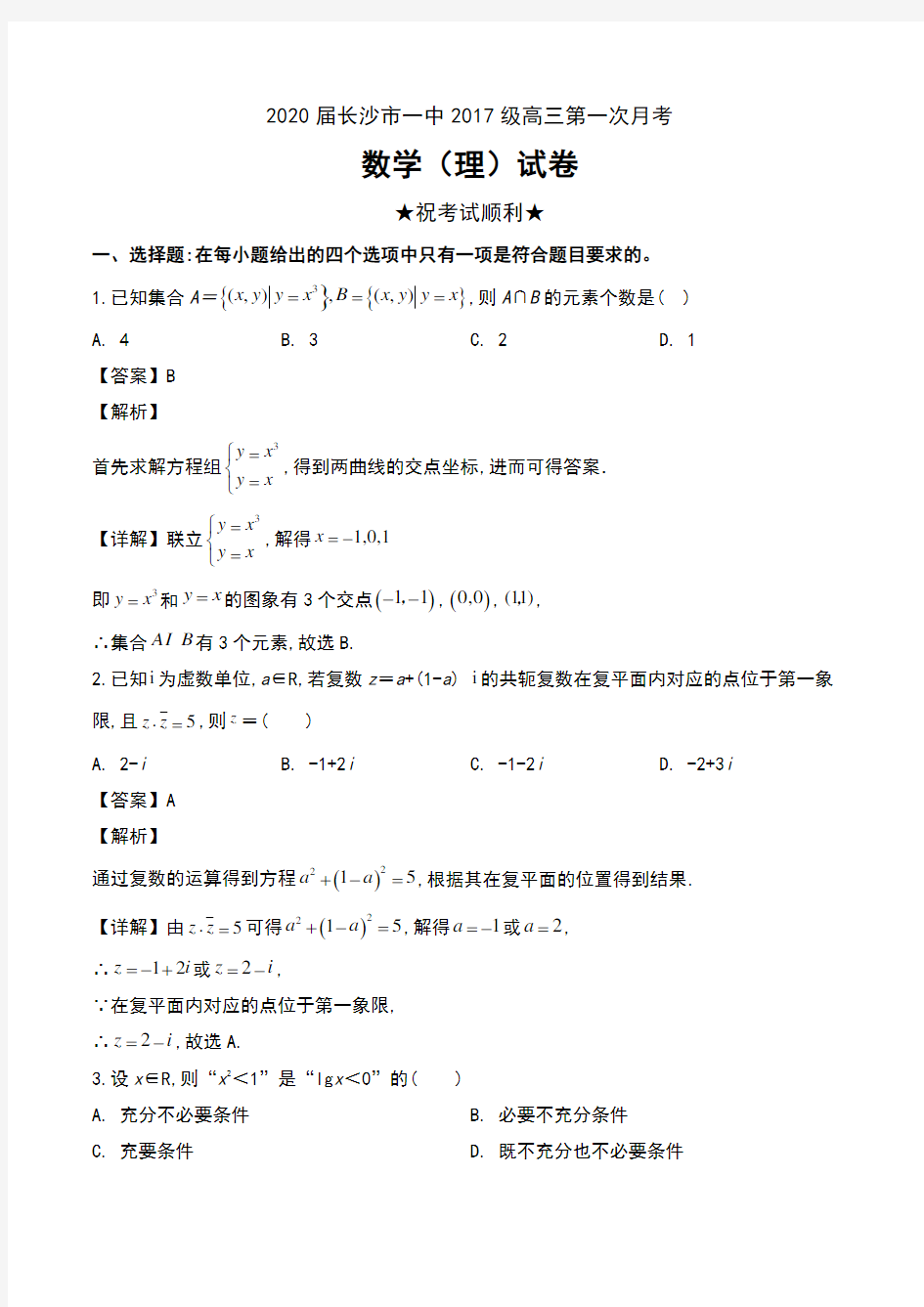 2020届湖南省长沙市一中2017级高三第一次月考数学(理)试卷及解析