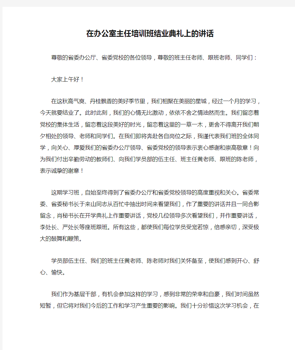 在办公室主任培训班结业典礼上的讲话