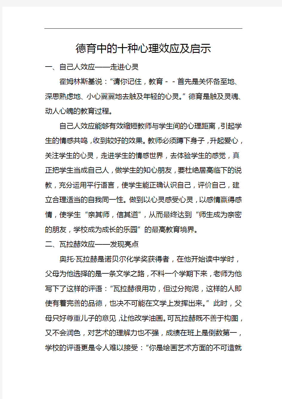 德育中的十种心理效应及启示