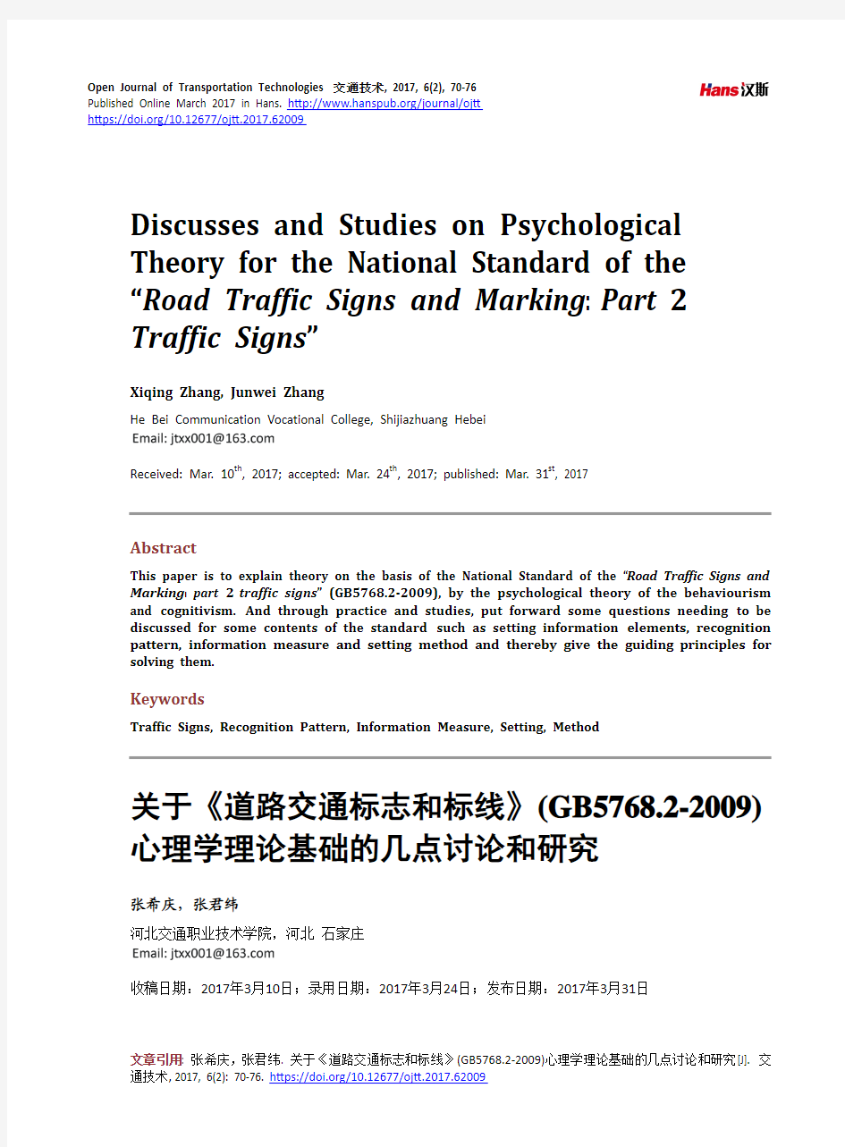 关于《道路交通标志和标线》(GB5768.2-2009)心理学理论基础的几点讨论和研究