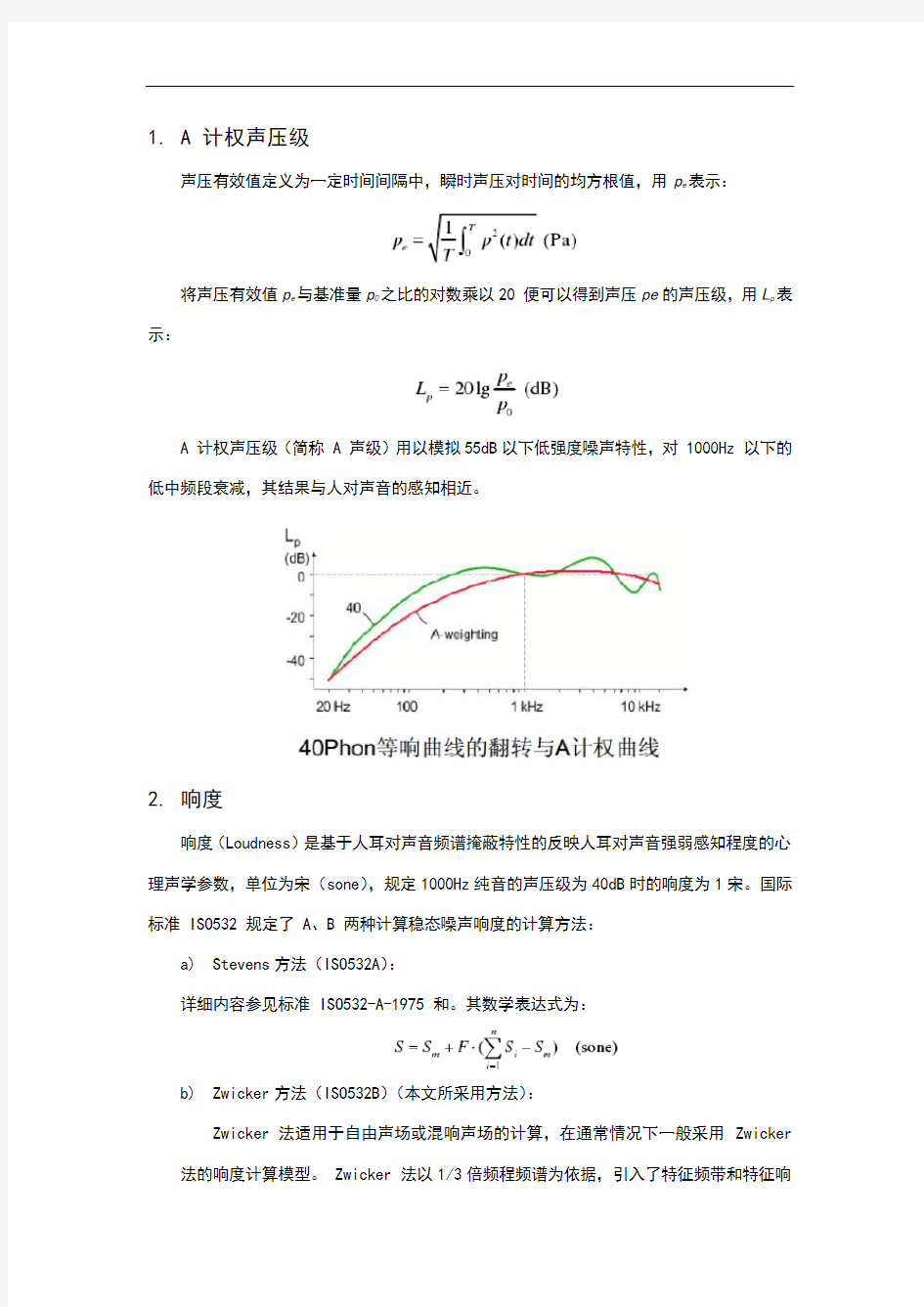 声学参数理论