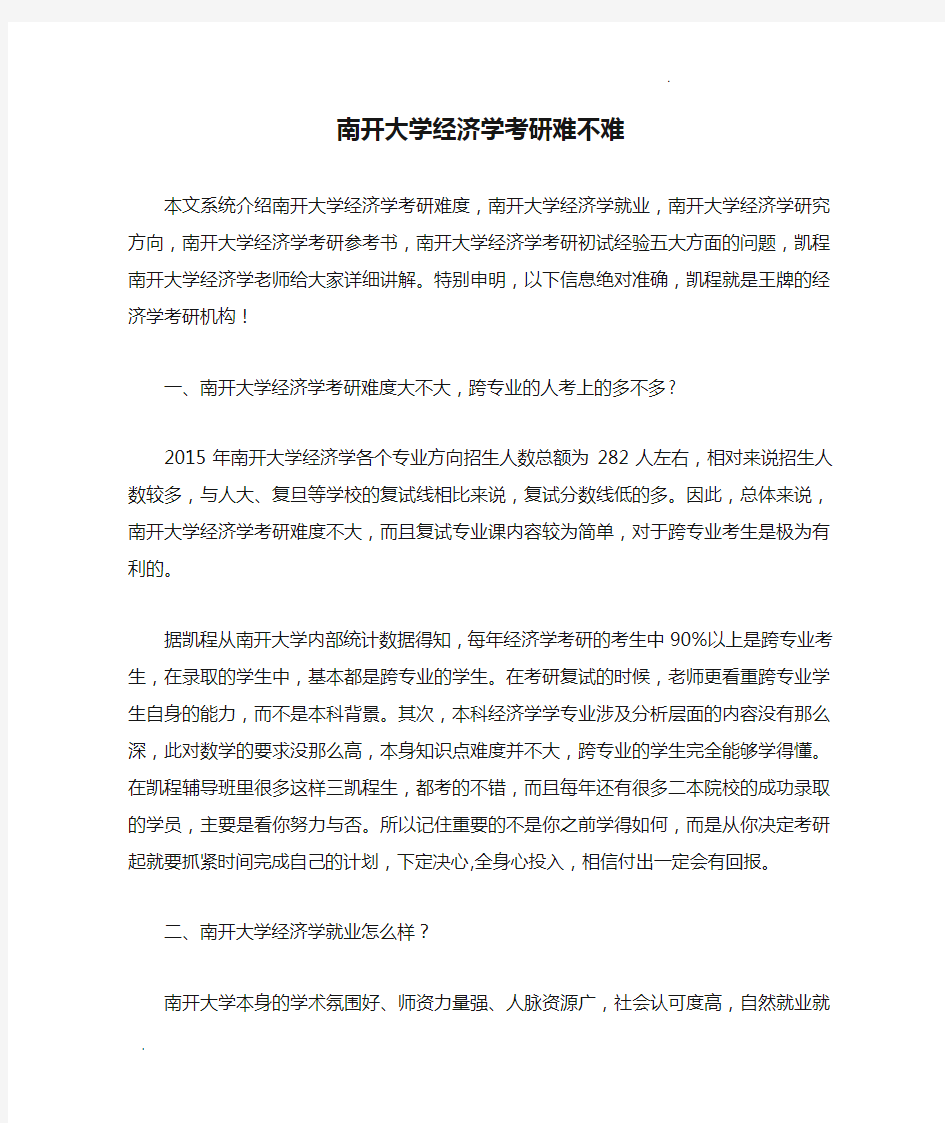 南开大学经济学考研难不难