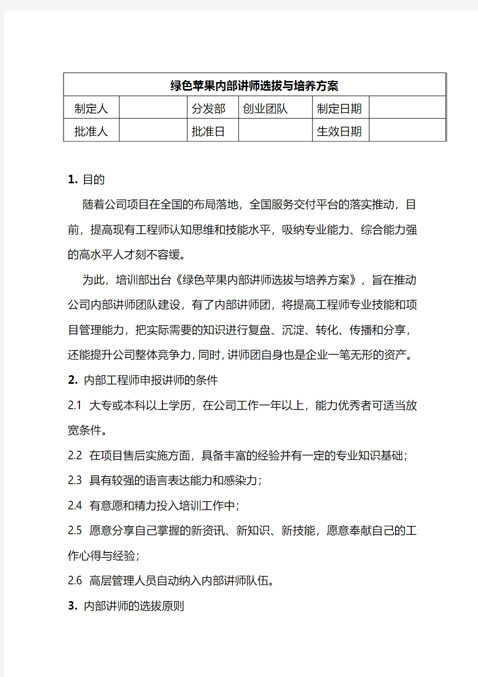 IT培训内部讲师选拔及培养方案