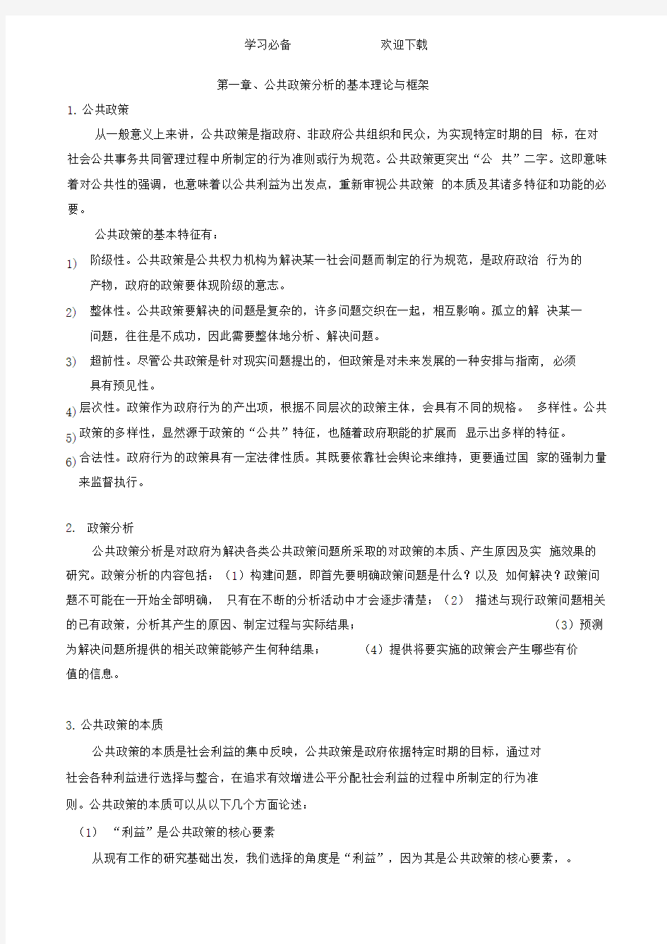 公共政策分析期末考试知识点及答案