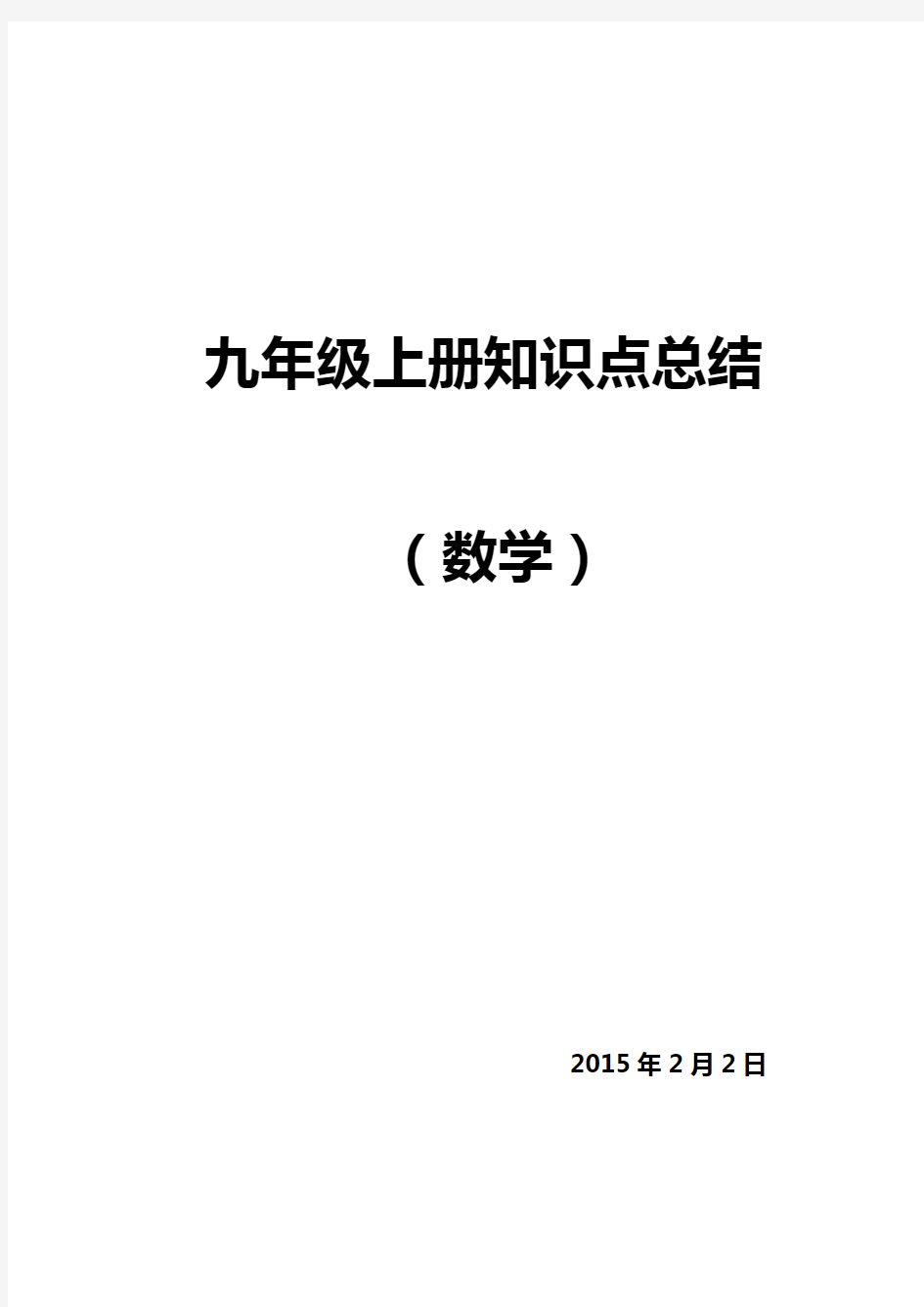 九年级上册数学知识点总结