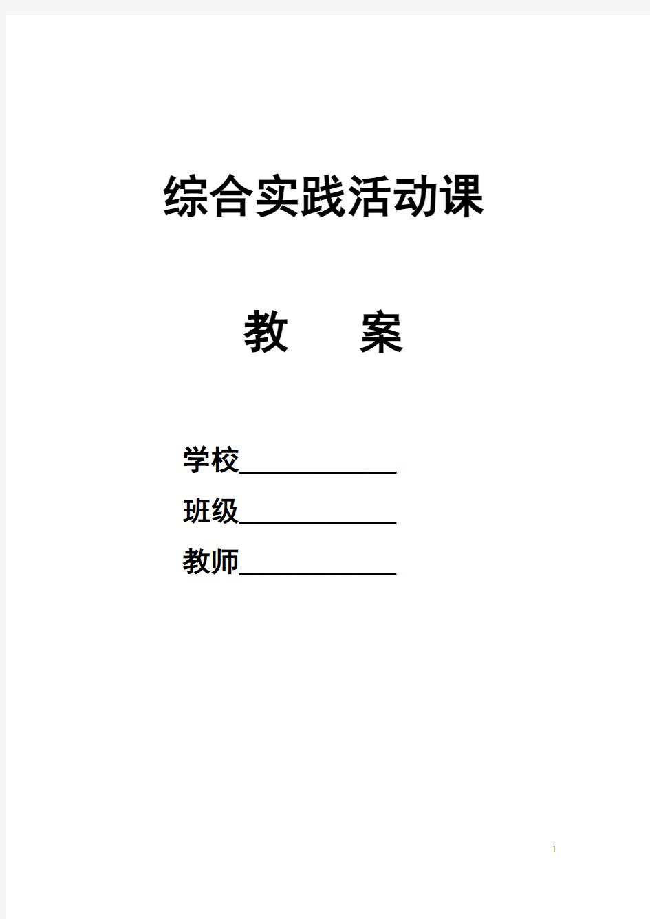 小学五年级上册综合实践活动教案 全册