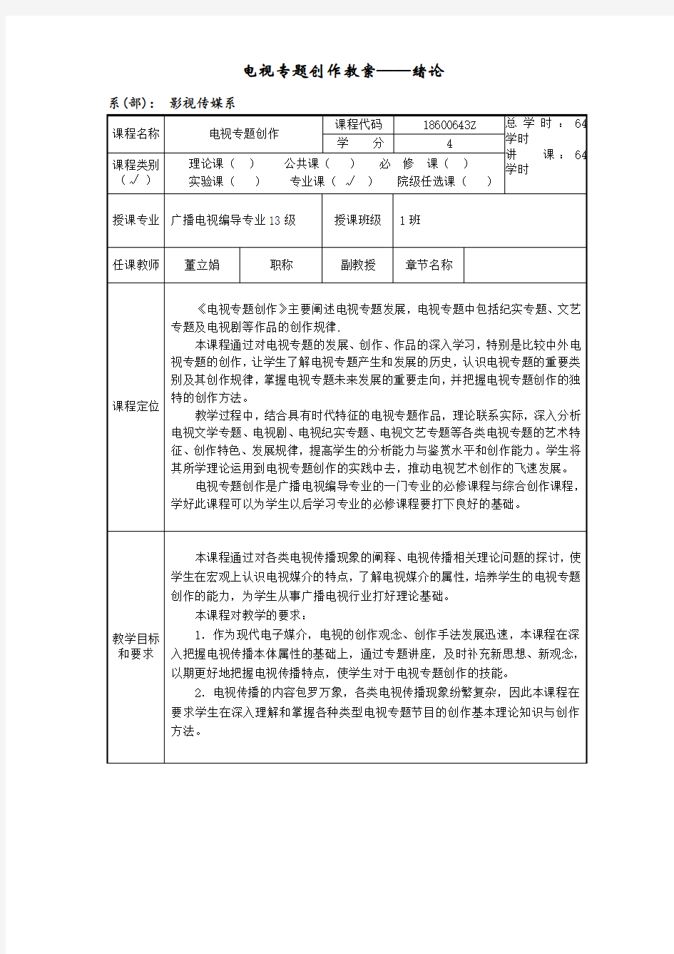 电视专题创作 课程教案