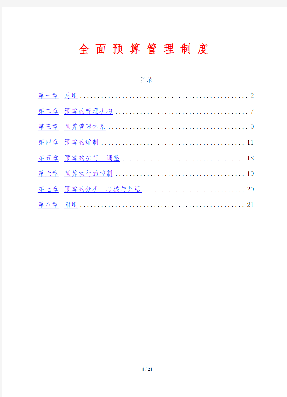 全面预算管理制度