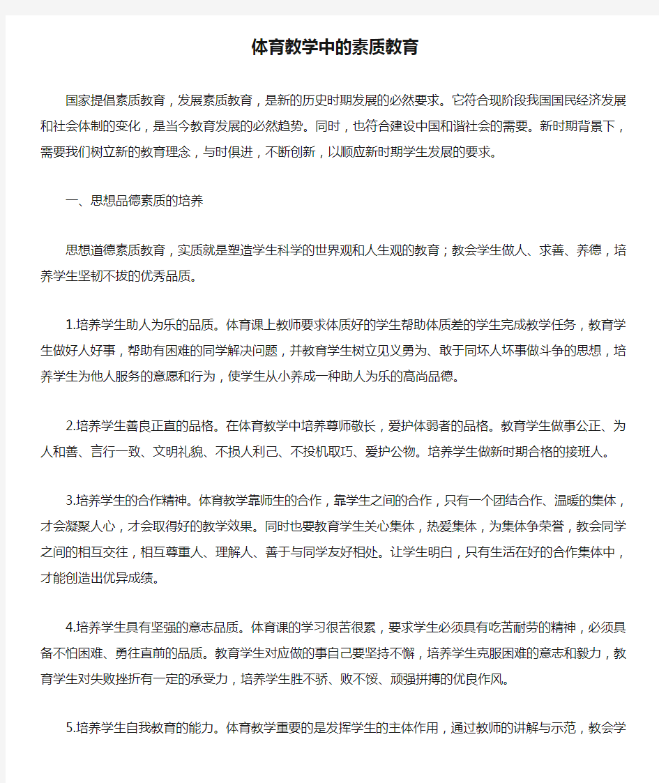 体育教学中的素质教育