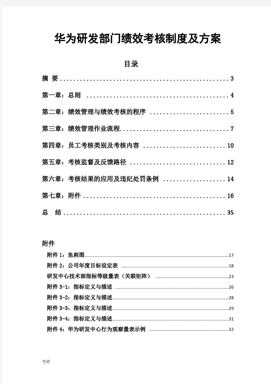 华为研发部门绩效考核制度及方案(经典).doc