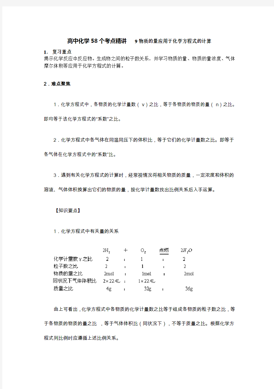 高中化学58个考点精讲09物质的量应用于化学方程式的计算