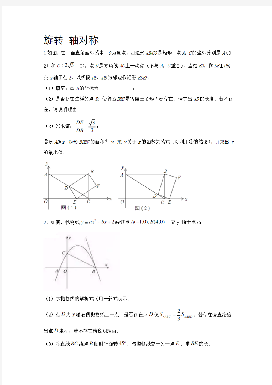 2016-2017年全国中考旋转-折叠压轴题