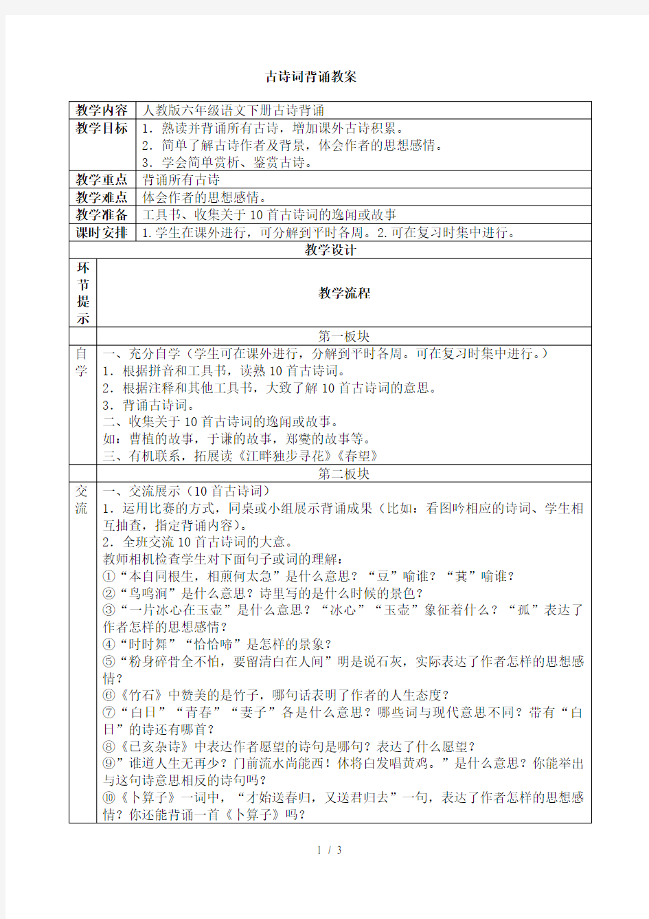 人教版语文六年级下册-古诗词背诵-教案