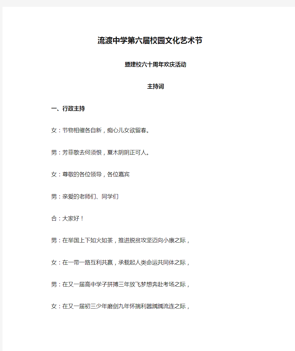 流渡中学第六届校园文化艺术节暨建校60周年校庆文艺汇演主持词