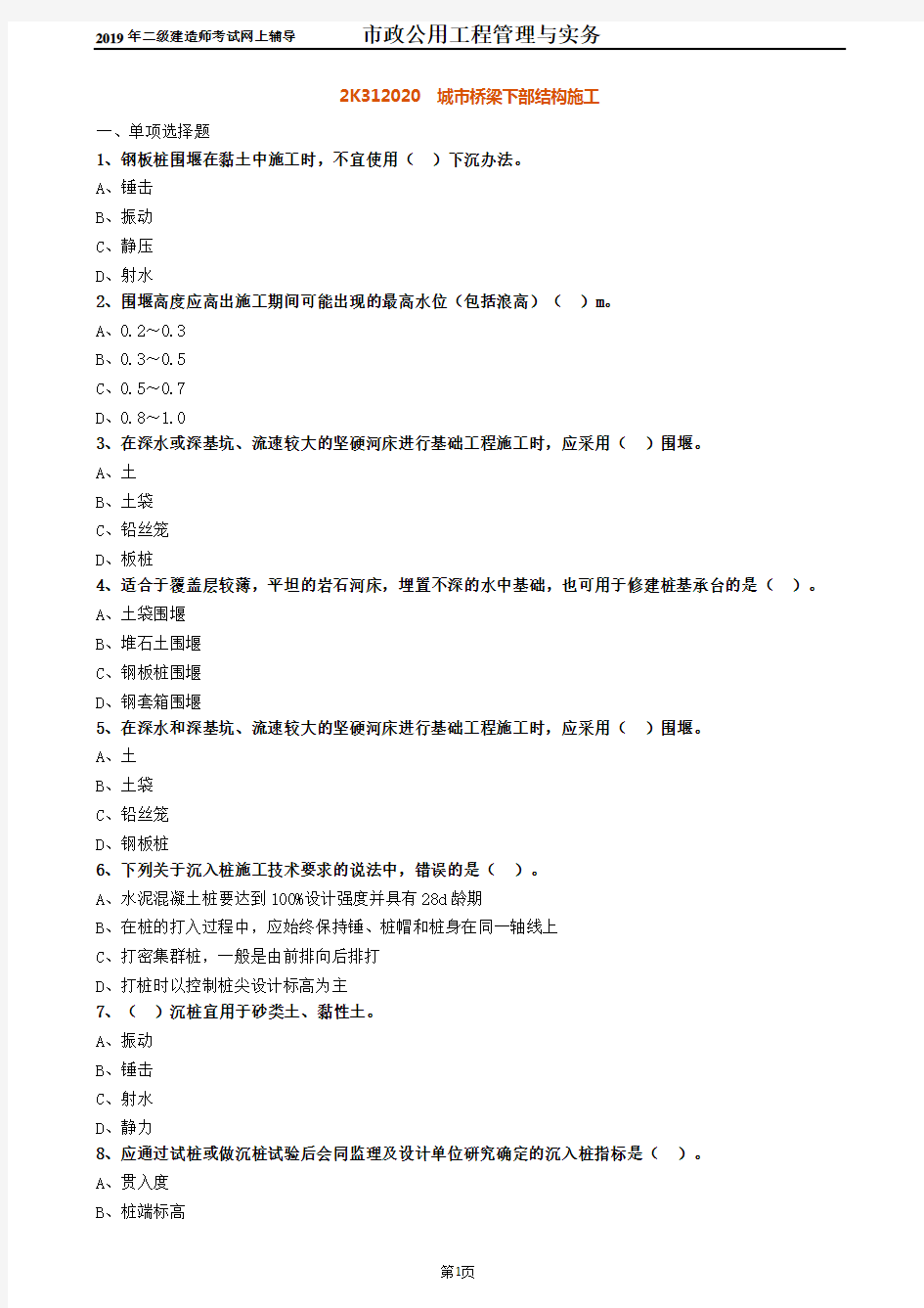 二建【市政】习题冲刺_城市桥梁下部结构施工 0202