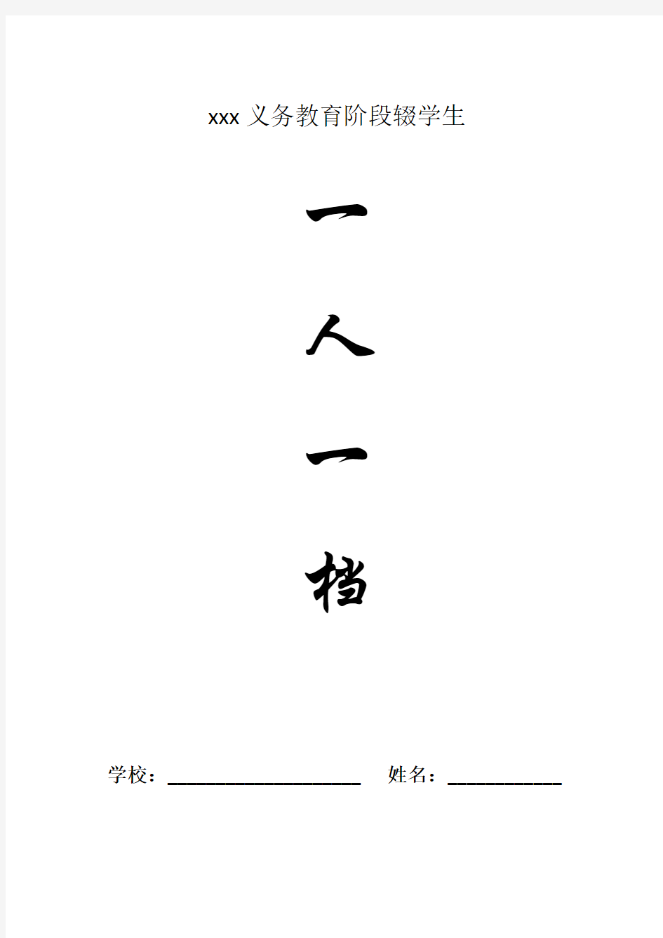 (完整版)义务教育阶段辍学生“一人一档”资料