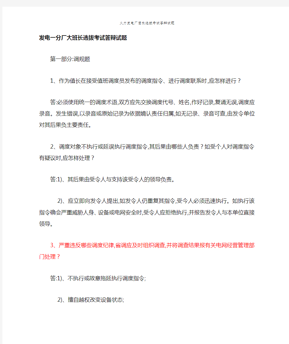 火力发电厂值长选拔考试答辩试题