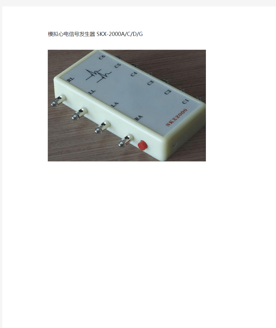 模拟心电信号发生器SKX-2000应用