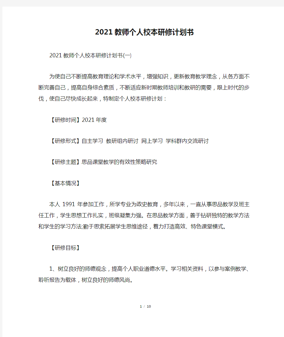 2021教师个人校本研修计划书