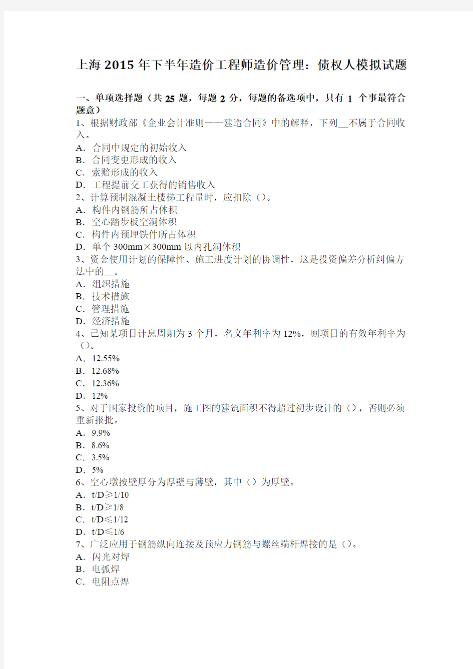 上海2015年下半年造价工程师造价管理：债权人模拟试题