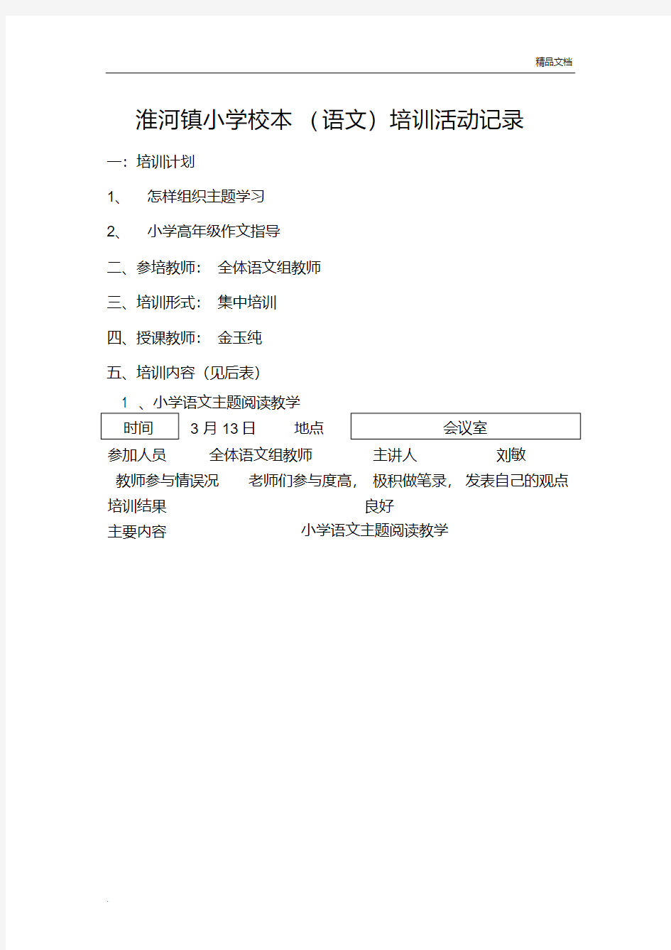 语文组校本培训活动记录表