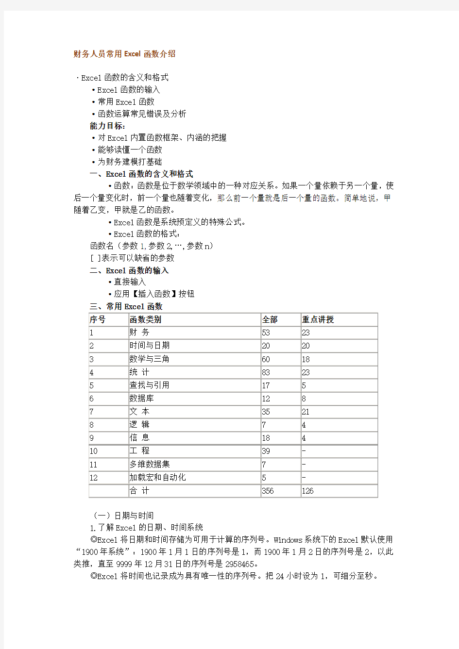 财务人员常用Excel函数介绍