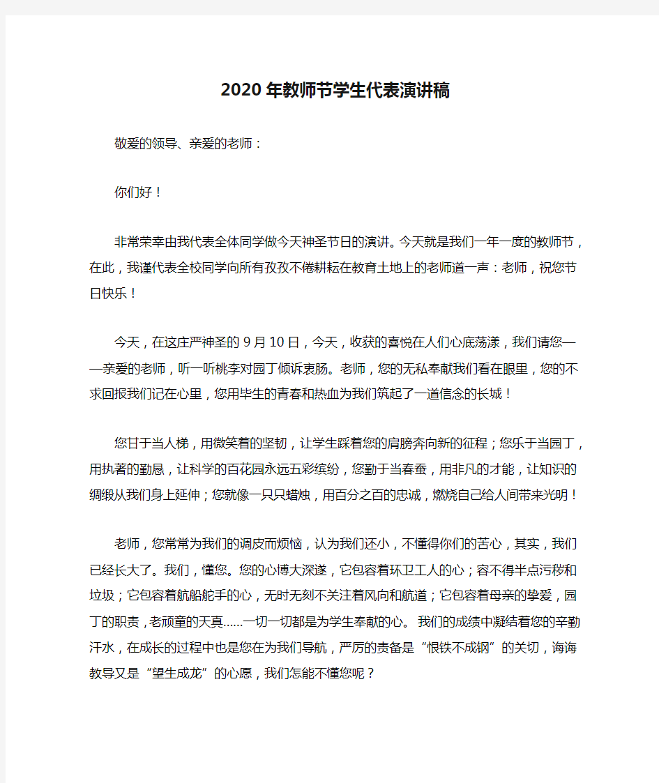 2020年教师节学生代表演讲稿