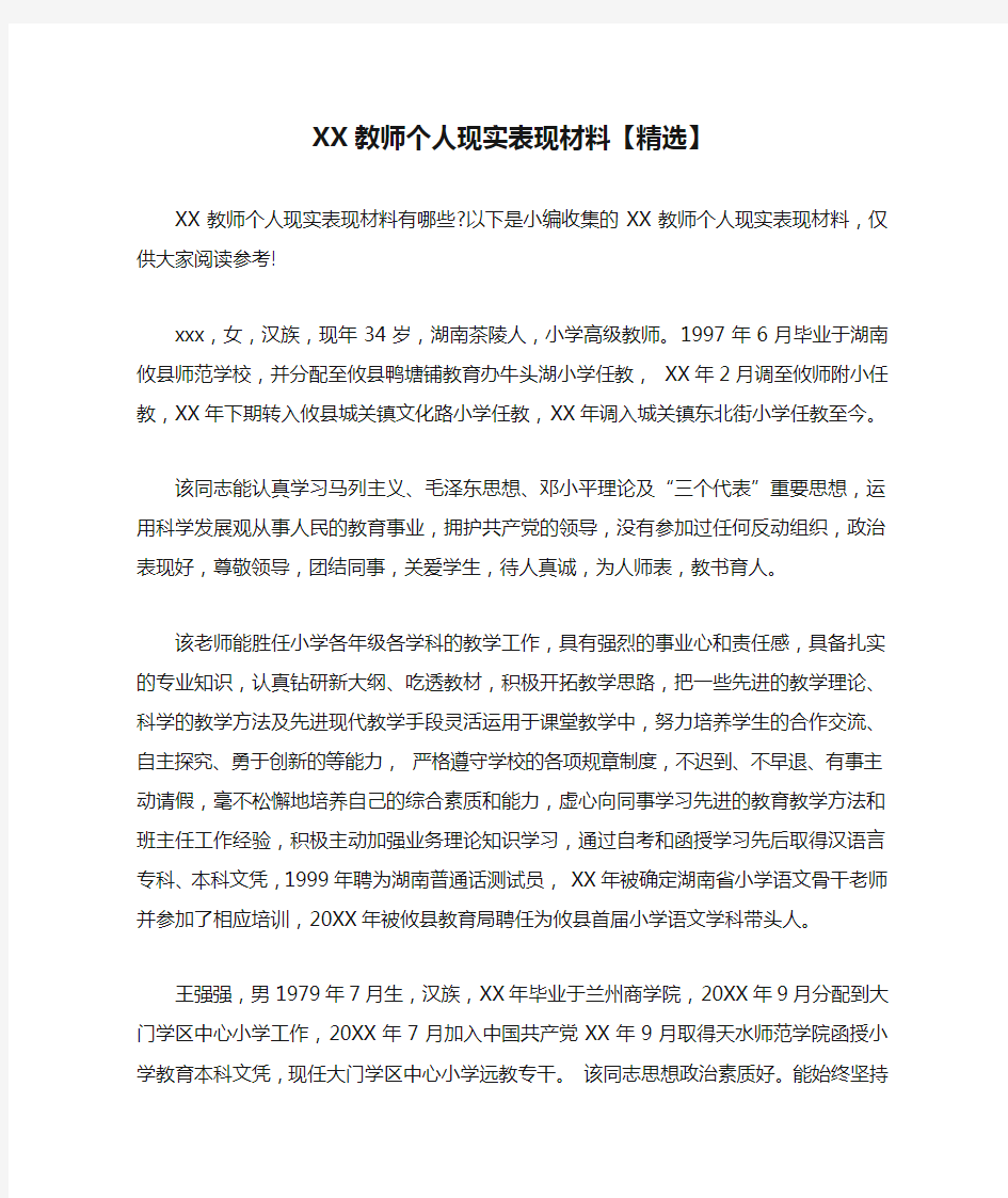 XX教师个人现实表现材料【精选】