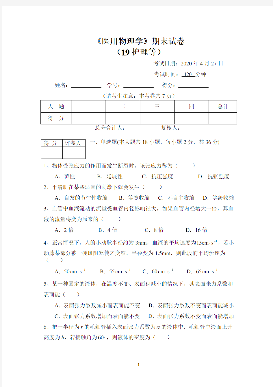 医用物理学期末试卷