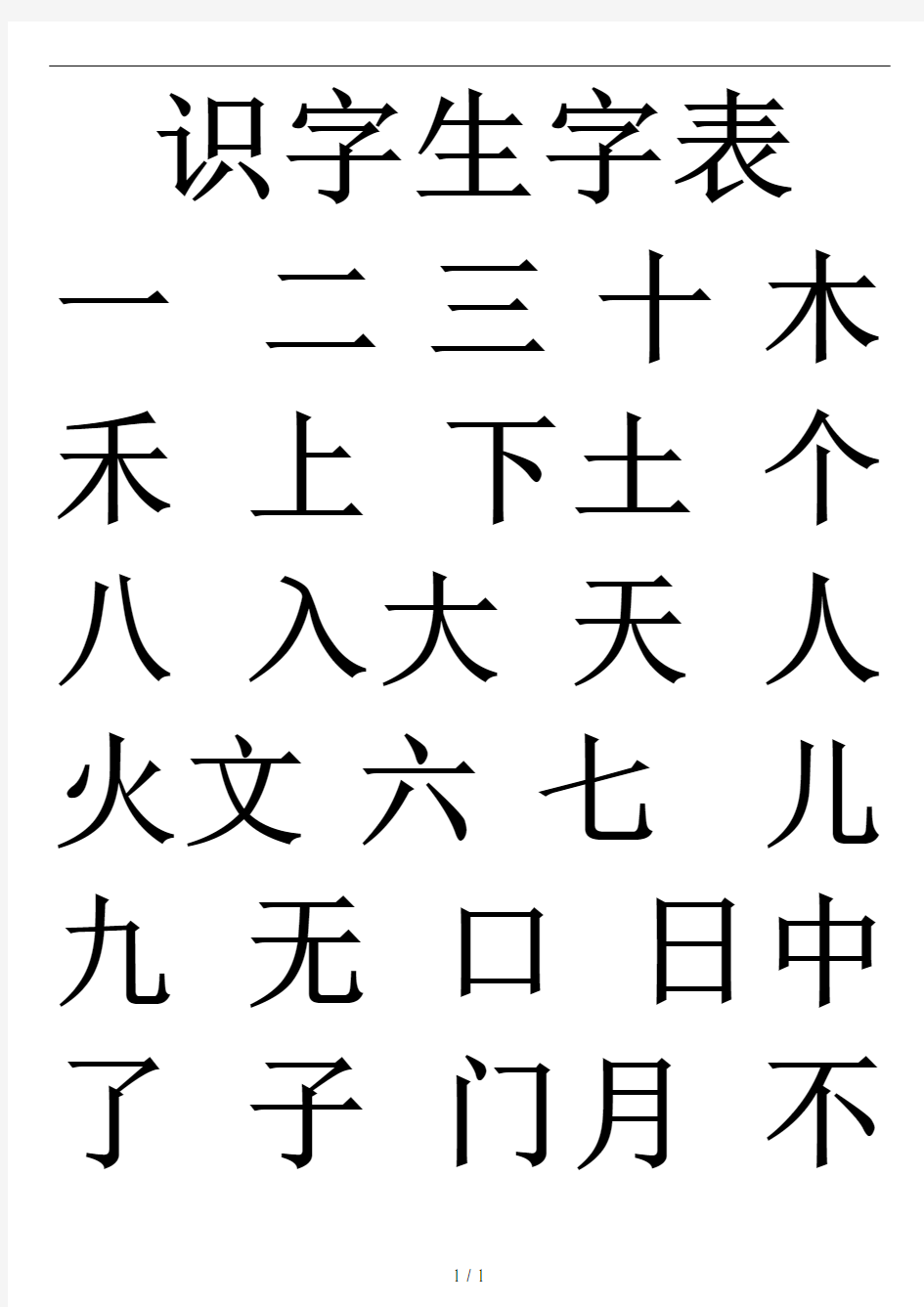 幼儿园识字生字表