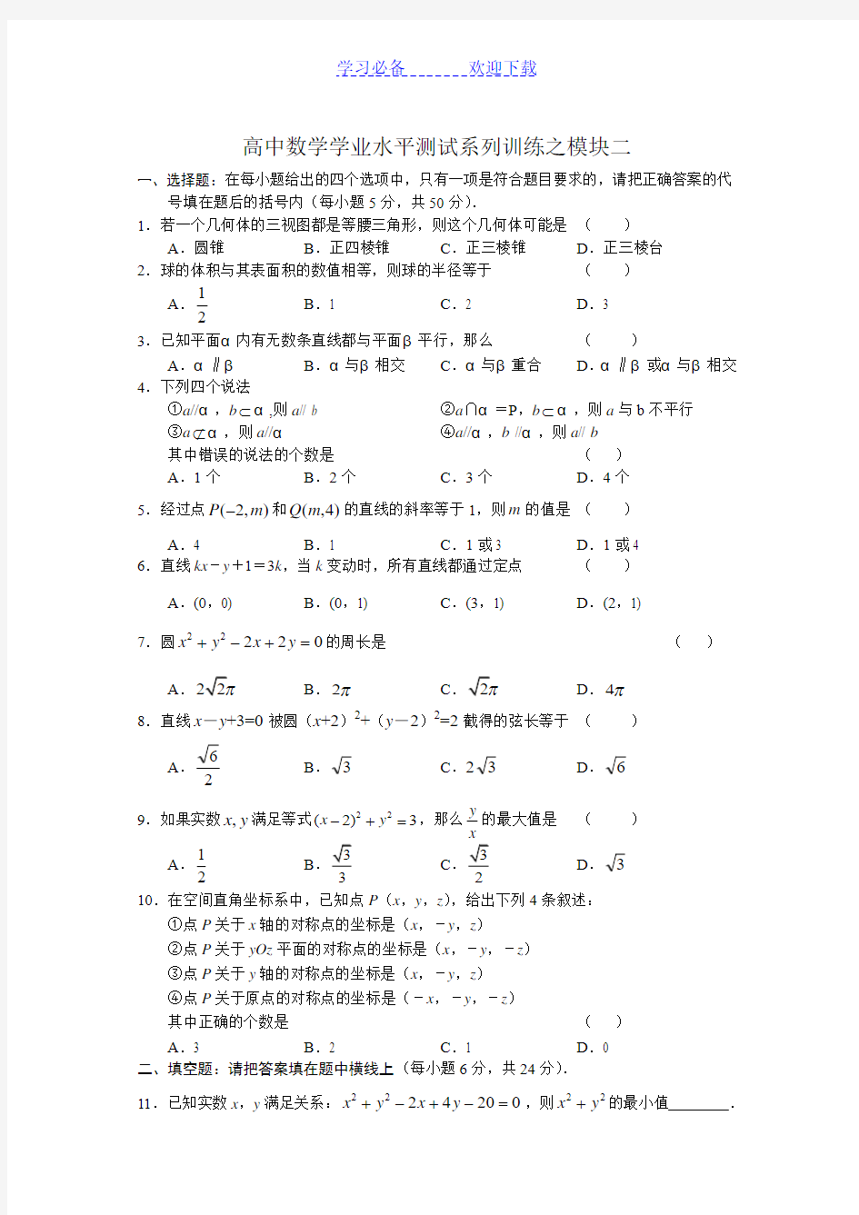 高中数学学业水平测试练习及答案